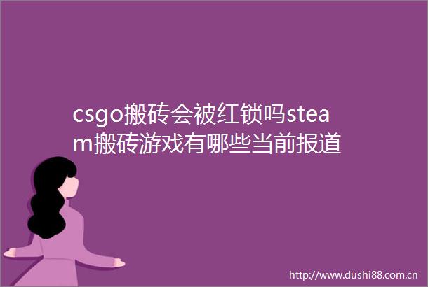 csgo搬砖会被红锁吗steam搬砖游戏有哪些当前报道