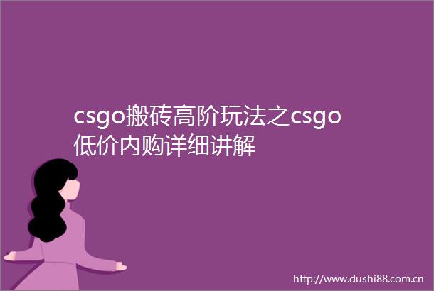 csgo搬砖高阶玩法之csgo低价内购详细讲解