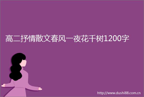 高二抒情散文春风一夜花千树1200字