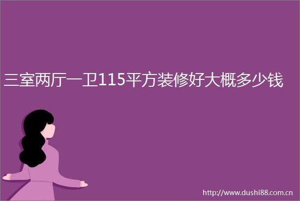 三室两厅一卫115平方装修好大概多少钱