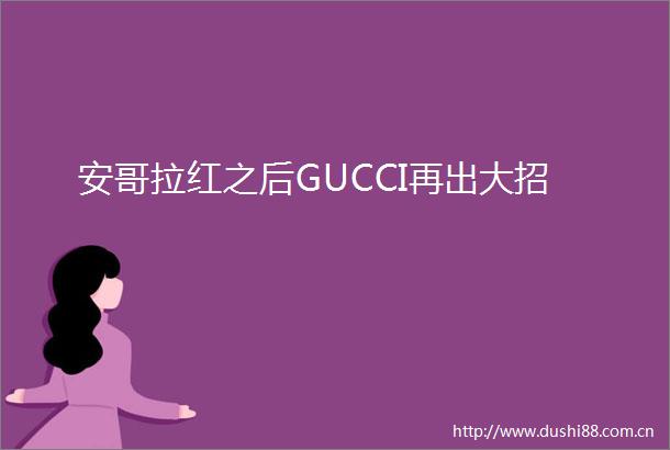 安哥拉红之后GUCCI再出大招