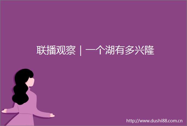 联播观察｜一个湖有多兴隆