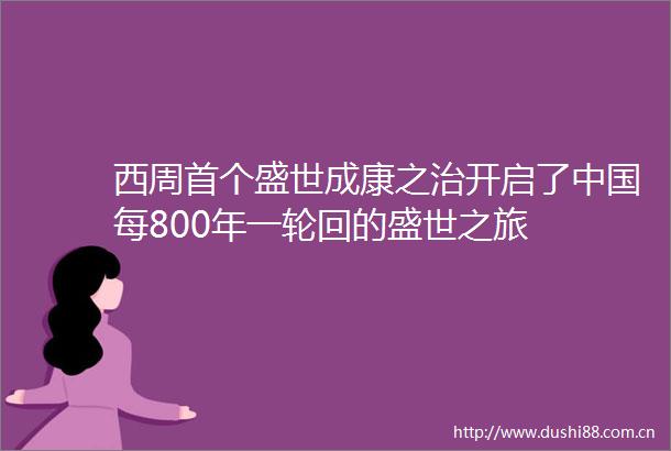 西周首个盛世成康之治开启了每800年一轮回的盛世之旅