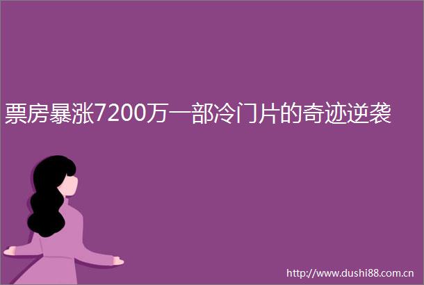 票房暴涨7200万一部冷门片的奇迹逆袭