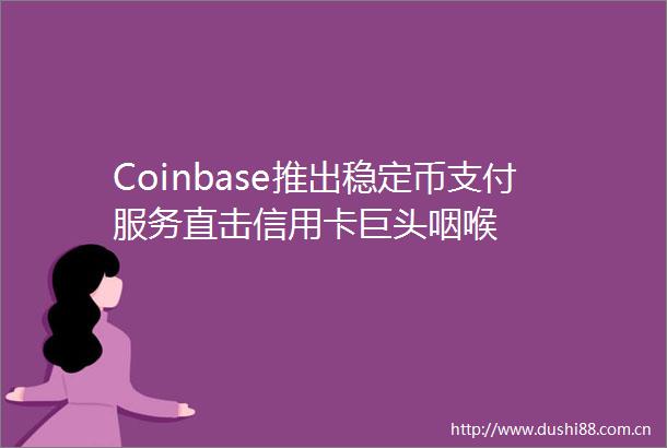 Coinbase推出稳定币支付服务直击信用卡巨头咽喉
