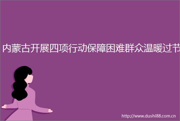 内蒙古开展四项行动保障困难群众温暖过节