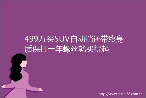 499万买SUV自动挡还带终身质保打一年螺丝就买得起