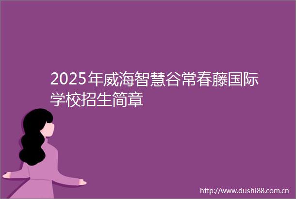 2025年威海智慧谷常春藤国际学校招生简章