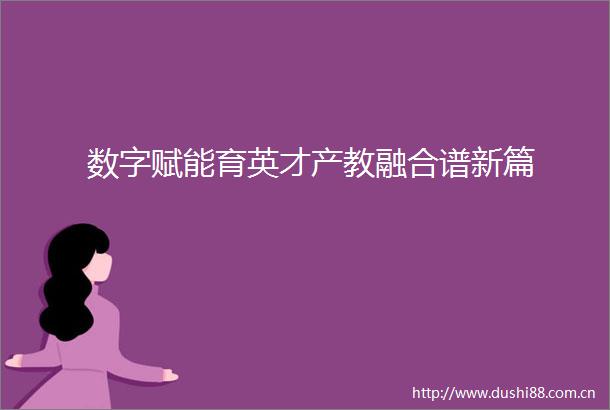 数字赋能育英才产教融合谱新篇