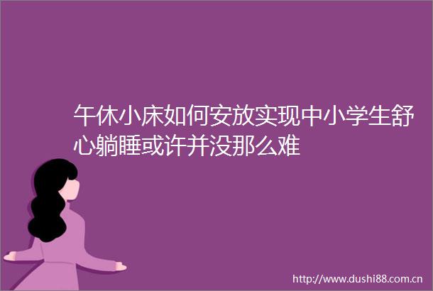 午休小床如何安放实现中小学生舒心躺睡或许并没那么难