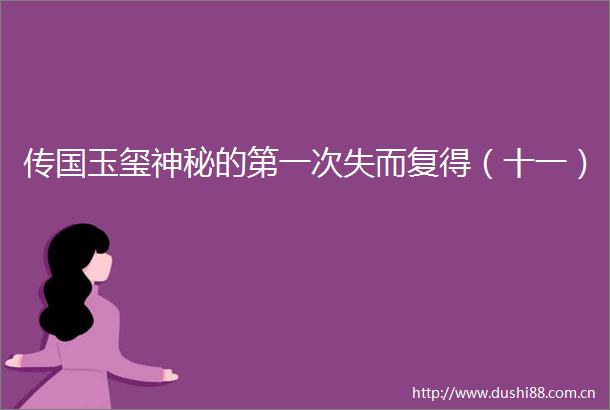 传国玉玺神秘的第一次失而复得（十一）