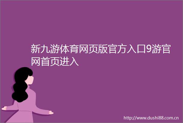 新九游体育网页版官方入口9游官网首页进入