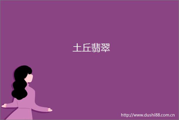 土丘翡翠