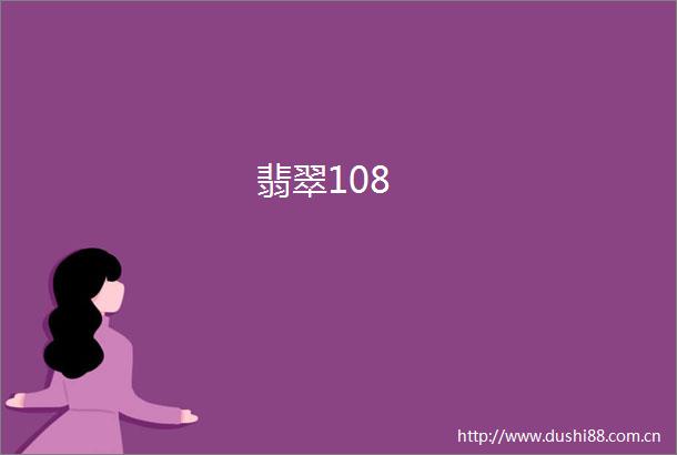 翡翠108