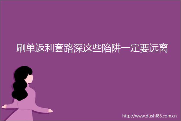 刷单返利套路深这些陷阱一定要远离