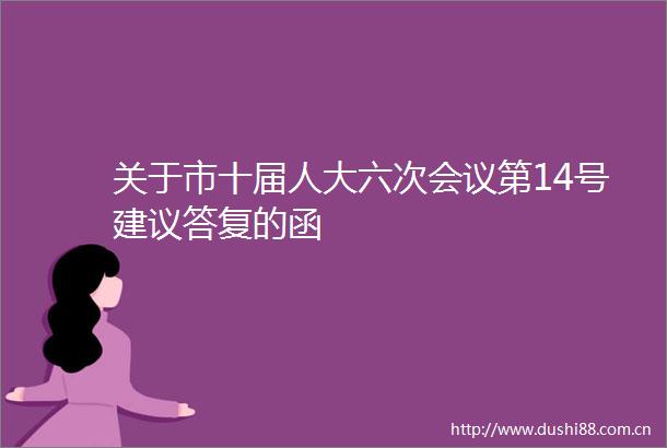 关于市十届人大六次会议第14号建议答复的函