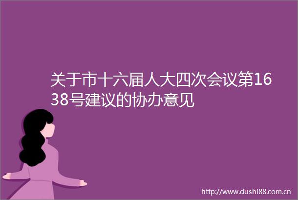 关于市十六届人大四次会议第1638号建议的协办意见