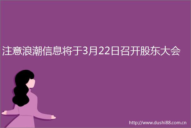 注意浪潮信息将于3月22日召开股东大会