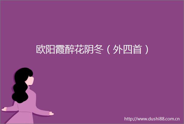 欧阳霞醉花阴冬（外四首）