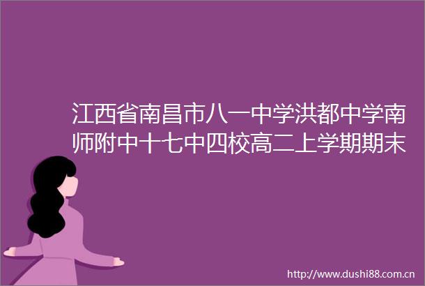 江西省南昌市八一中学洪都中学南师附中十七中四校高二上学期期末联考语文试题
