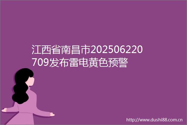 江西省南昌市202506220709发布雷电黄色预警