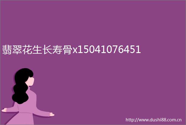 翡翠花生长寿骨x15041076451