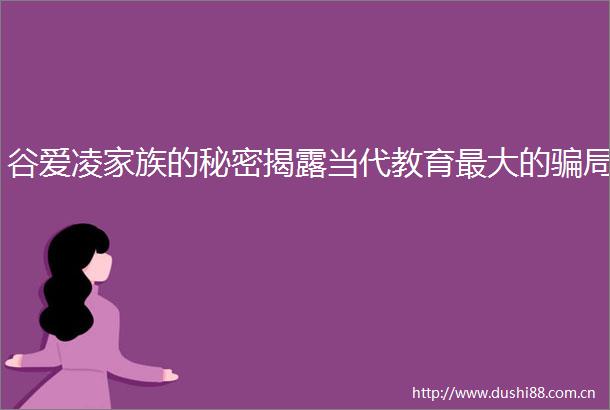 谷爱凌家族的秘密当代教育最大的局