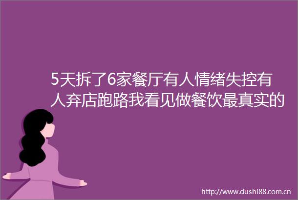 5天拆了6家餐厅有人情绪失控有人弃店跑路我看见做餐饮最真实的样子