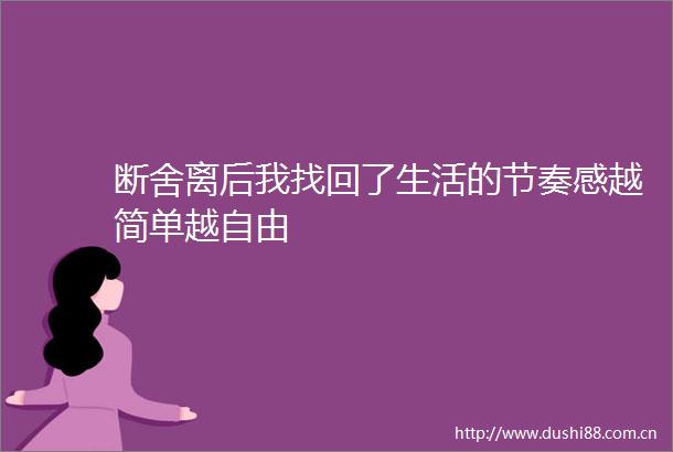 断舍离后我找回了生活的节奏感越简单越自由