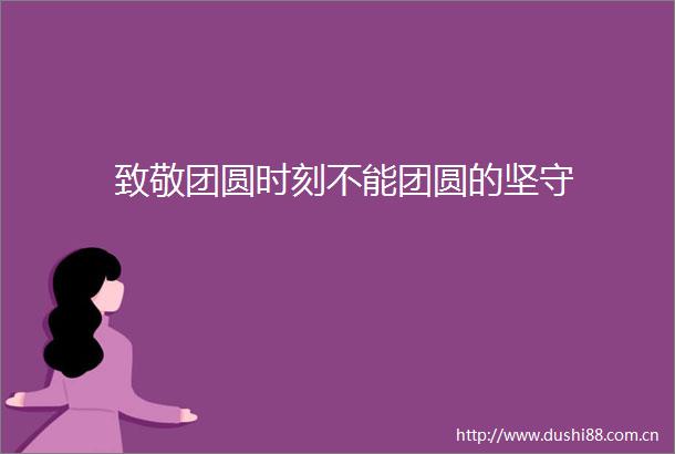致敬团圆时刻不能团圆的坚守