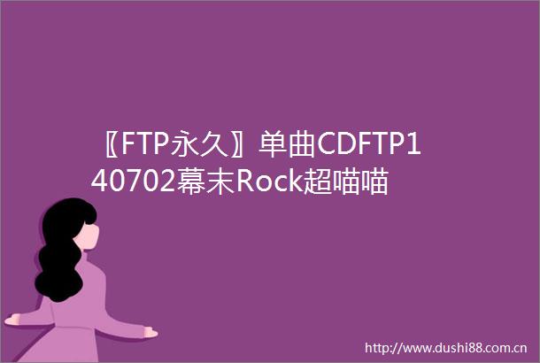 〖FTP永久〗单曲CDFTP140702幕末Rock超喵喵