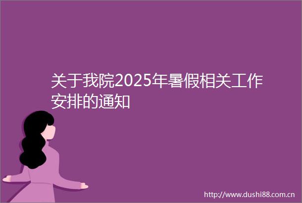 关于我院2025年暑假相关工作安排的通知