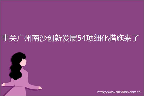 事关广州南沙创新发展54项细化措施来了