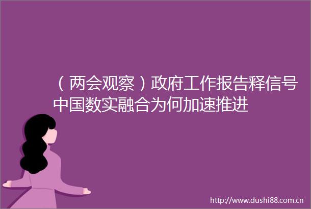 （两会观察）工作报告释信号数实融合为何加速推进