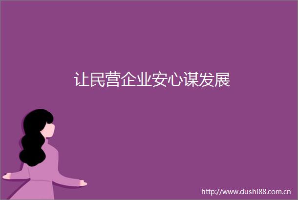 让民营企业安心谋发展