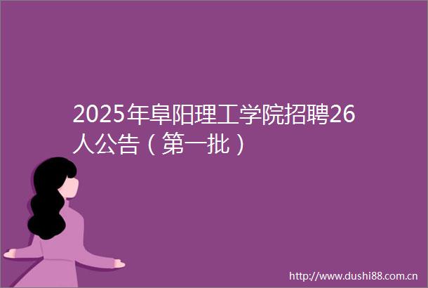 2025年阜阳理工学院招聘26人公告（第一批）