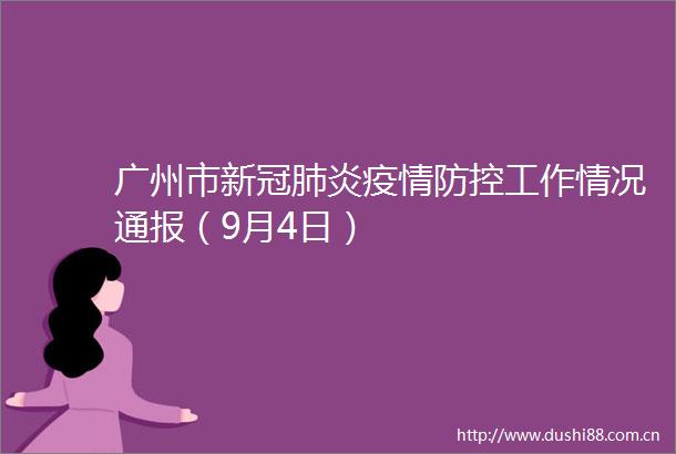 广州市新冠肺炎疫情防控工作情况通报（9月4日）