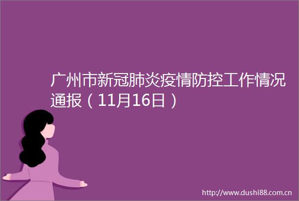 广州市新冠肺炎疫情防控工作情况通报（11月16日）