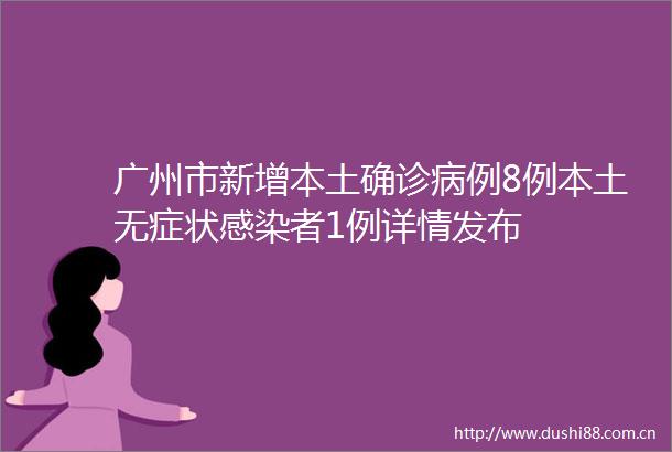 广州市新增本土确诊病例8例本土无症状感染者1例详情发布