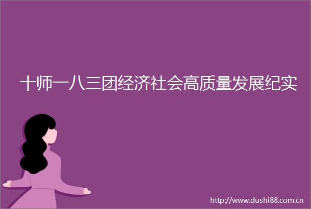 十师一八三团经济社会高质量发展纪实