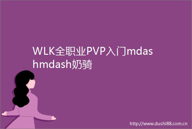 WLK全职业PVP入门mdashmdash奶骑