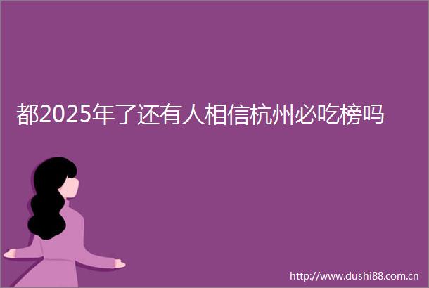 都2025年了还有人相信杭州必吃榜吗