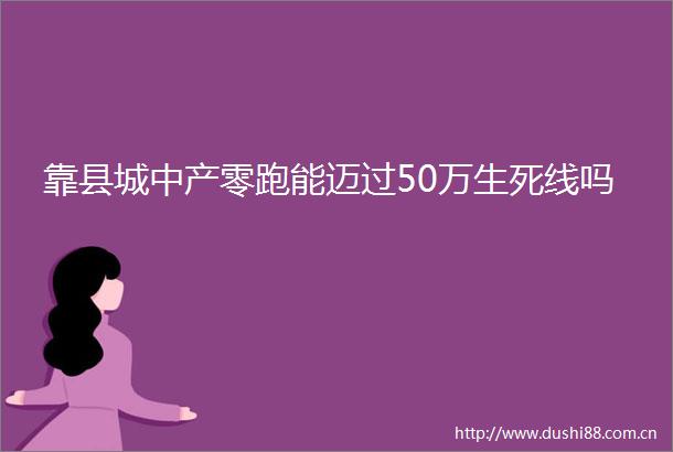 靠县城中产零跑能迈过50万生死线吗