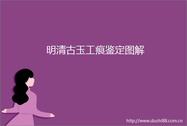 明清古玉工痕鉴定图解