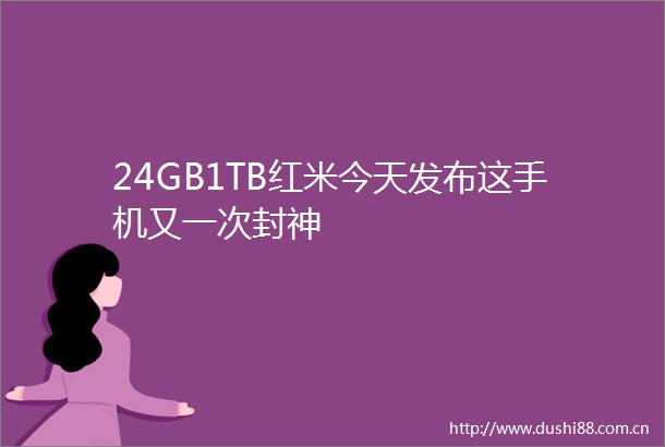 24GB1TB红米今天发布这手机又一次封神