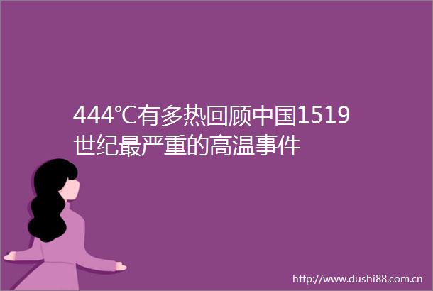 444℃有多热回顾1519世纪最严重的高温