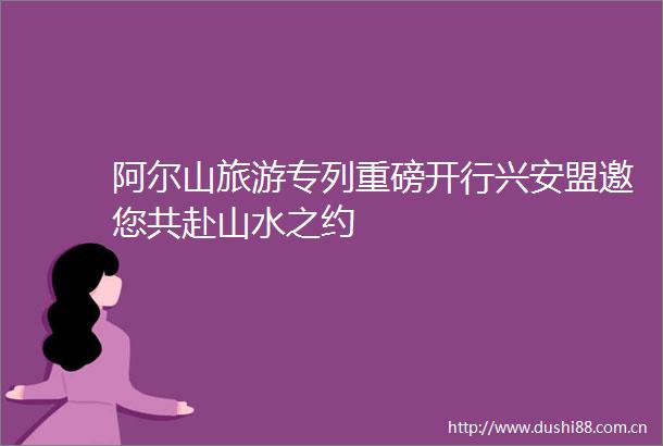阿尔山旅游专列重磅开行兴安盟邀您共赴山水之约