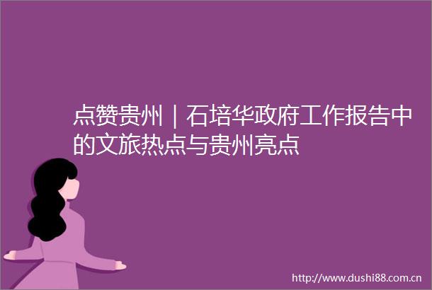 点赞贵州｜石培华工作报告中的文旅热点与贵州亮点