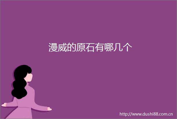 漫威的原石有哪几个