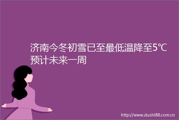 济南今冬初雪已至最低温降至5℃预计未来一周